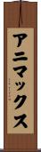アニマックス Scroll