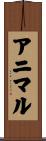 アニマル Scroll