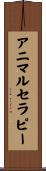アニマルセラピー Scroll