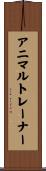 アニマルトレーナー Scroll