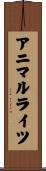 アニマルライツ Scroll