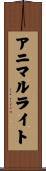 アニマルライト Scroll