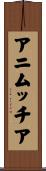 アニムッチア Scroll