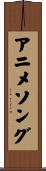 アニメソング Scroll