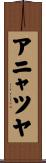 アニャツヤ Scroll