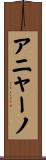 アニャーノ Scroll