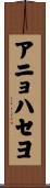 アニョハセヨ Scroll