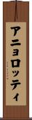 アニョロッティ Scroll