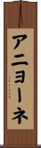 アニョーネ Scroll