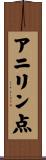 アニリン点 Scroll