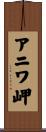 アニワ岬 Scroll