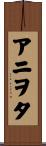 アニヲタ Scroll