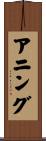 アニング Scroll
