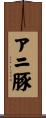アニ豚 Scroll
