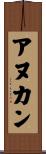アヌカン Scroll