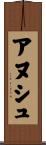 アヌシュ Scroll