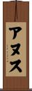 アヌス Scroll