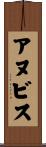 アヌビス Scroll