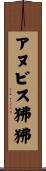 アヌビス狒狒 Scroll