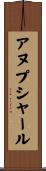 アヌプシャール Scroll