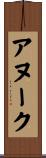 アヌーク Scroll