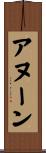 アヌーン Scroll