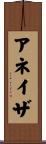 アネイザ Scroll