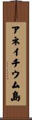 アネイチウム島 Scroll