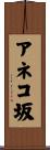 アネコ坂 Scroll