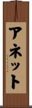 Annette Scroll