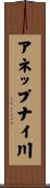 アネップナイ川 Scroll