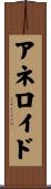 アネロイド Scroll