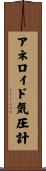 アネロイド気圧計 Scroll