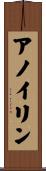 アノイリン Scroll
