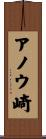 アノウ崎 Scroll