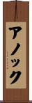Anouck Scroll