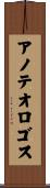 アノテオロゴス Scroll
