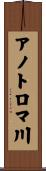 アノトロマ川 Scroll
