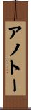 アノトー Scroll
