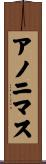 アノニマス Scroll