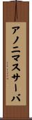 アノニマスサーバ Scroll
