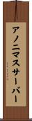 アノニマス・サーバー Scroll