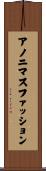 アノニマスファッション Scroll