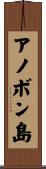 アノボン島 Scroll