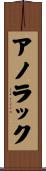 アノラック Scroll