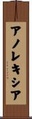 アノレキシア Scroll