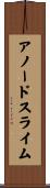 アノードスライム Scroll