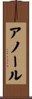 アノール Scroll