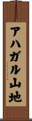 アハガル山地 Scroll
