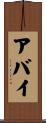 アバイ Scroll
